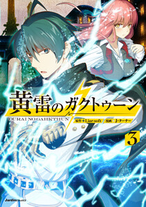 黄雷のガクトゥーン(3)