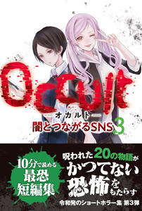 Occult-オカルト-闇とつながるSNS 3 電子書籍版