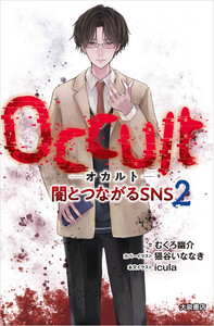 Occult-オカルト-闇とつながるSNS 2 電子書籍版
