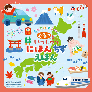 しってたのしい! ぐるっといっしゅう にほんちずえほん 電子書籍版