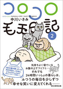 コロコロ毛玉日記(2)