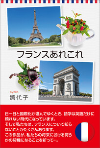 フランスあれこれ 電子書籍版