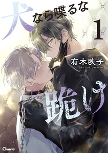 犬なら喋るな跪け 1 電子書籍版