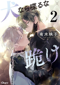 犬なら喋るな跪け 2 電子書籍版