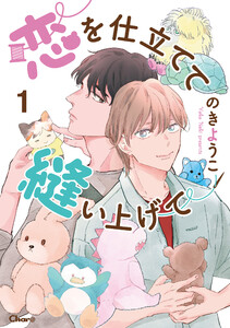 恋を仕立てて縫い上げて 1 電子書籍版