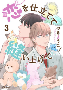 恋を仕立てて縫い上げて 3 電子書籍版