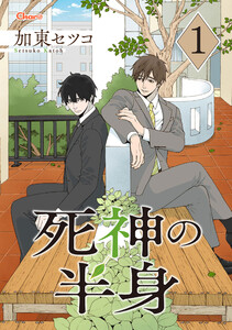死神の半身 1 電子書籍版