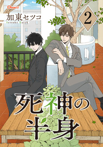 死神の半身 2