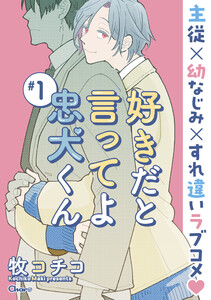 好きだと言ってよ忠犬くん #1 電子書籍版