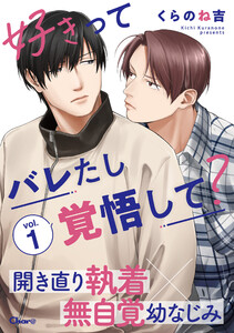 好きってバレたし覚悟して? vol.1 電子書籍版