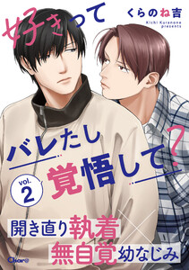 好きってバレたし覚悟して? vol.2