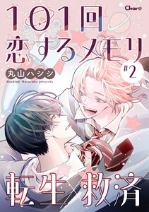 101回恋するメモリ #2 電子書籍版