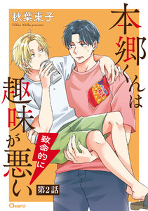 本郷くんは致命的に趣味が悪い 第2話 電子書籍版