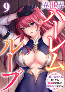 異世界ハーレムループ～繰り返される1日から脱出する為に抱きまくります～(9)