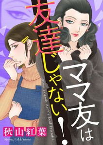 ママ友は友達じゃない! (1)