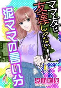 ママ友は友達じゃない!【マイクロ】 #泥ママの言い分