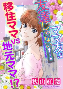 ママ友は友達じゃない!【マイクロ】 #移住ママvs地元ママ!? 電子書籍版