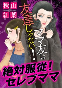 ママ友は友達じゃない!【マイクロ】 #絶対服従!セレブママ 電子書籍版