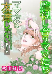 ママ友は友達じゃない!【マイクロ】 #監視し合うママたち 電子書籍版