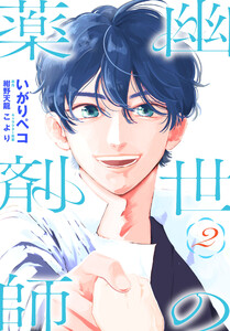 幽世の薬剤師 (2)