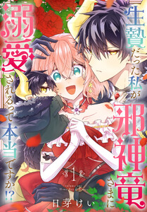 生贄だった私が邪神竜さまに溺愛されるって本当ですか!? (1)