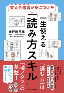 東大合格者が身につけた 一生使える「読み方スキル」