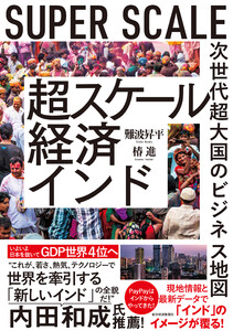 超スケール経済インド―次世代超大国のビジネス地図