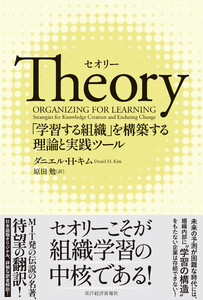 Theory(セオリー)―「学習する組織」を構築する理論と実践ツール