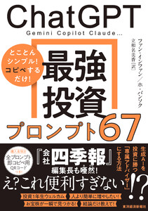 ChatGPT 最強投資プロンプト67―Gemini Copilot Claude…