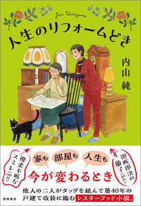 人生のリフォームどき