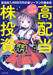 マンガでわかる高配当株投資「完全」入門 配当収入月55万円の億リーマンの錬金術