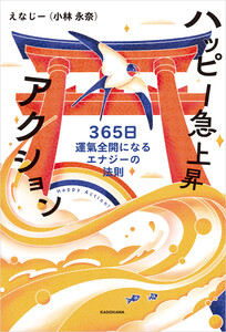 ハッピー急上昇アクション 365日運氣全開になるエナジーの法則
