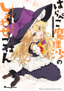 東方Project二次創作シリーズ はらぺこ魔理沙のしあわせごはん