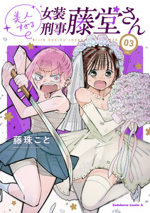 美人すぎる女装刑事 藤堂さん(3)