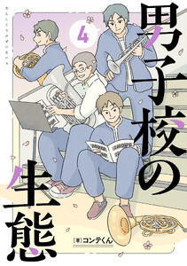 男子校の生態 (4)【電子特別版】