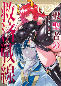 一般聖者の救済戦線 2