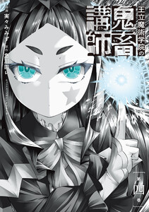 王立魔術学院の鬼畜講師 4