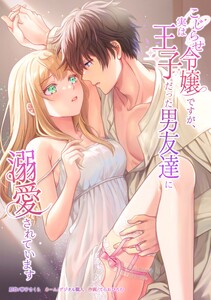 こじらせ令嬢ですが、実は王子だった男友達に溺愛されています第10話