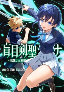 盲目剣聖ラグナ～転生した剣聖は視えなくても最強です～第9話
