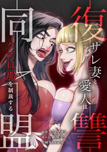 復讐同盟 ―サレ妻と愛人はクズ旦那を制裁する―第30話