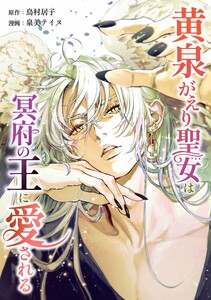 黄泉がえり聖女は冥府の王に愛される第19話