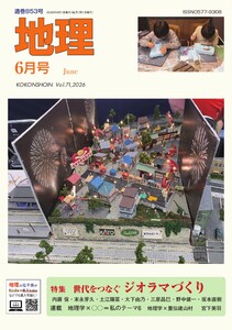地理 2026年6月号