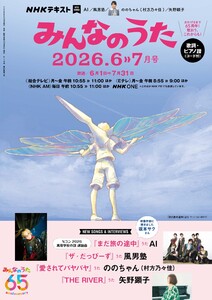 NHK みんなのうた 2026年6月・7月 電子書籍版