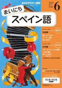 NHKラジオ まいにちスペイン語 2026年6月号 電子書籍版