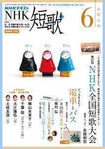 NHK 短歌 2026年6月号