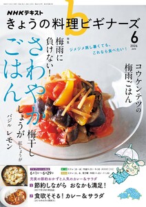 NHK きょうの料理ビギナーズ 2026年6月号