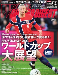 ワールドサッカーダイジェスト 2026年6月4日号