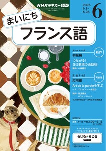 NHKラジオ まいにちフランス語 2026年6月号 電子書籍版