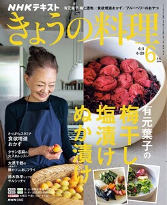 NHK きょうの料理 2026年6月号