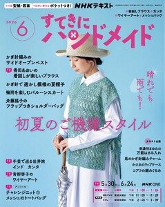 NHK すてきにハンドメイド 2026年6月号